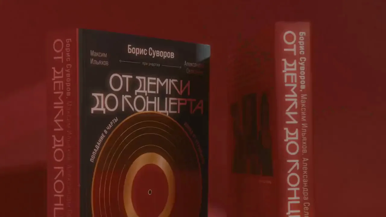 Книга «От демки до концерта»